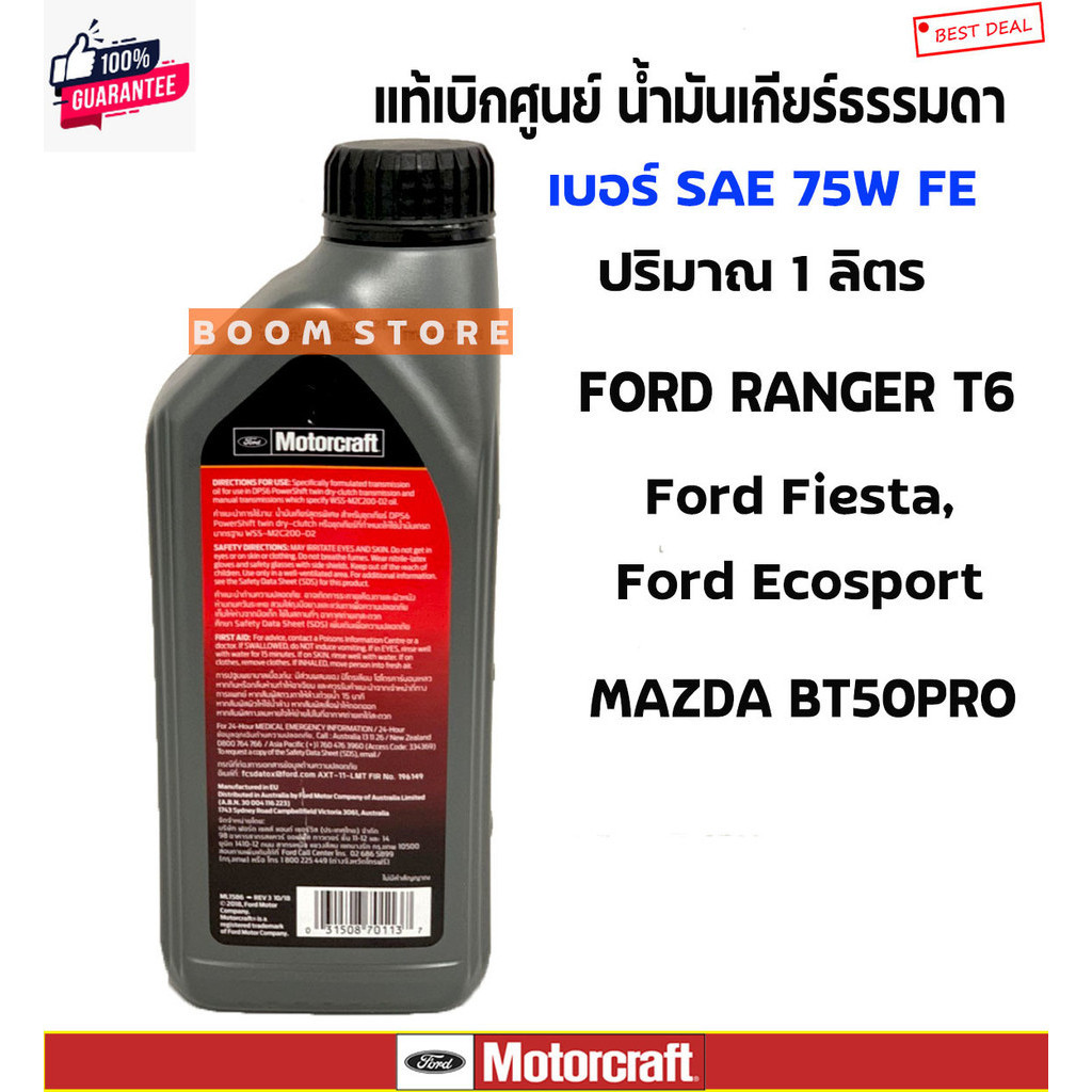 MOTORCRAFT แท้ศูนย์ น้ำมันเกียร์ธรรมดาM/T Ford Mazda 6 Speed , Ranger 2.2,3.2year2011-2018 /BT50 pro