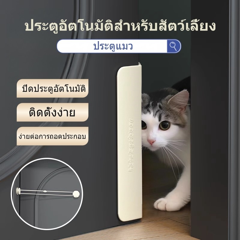 ประตูแมว ประตูสำหรับสัตว์เลี้ยง ที่เปิด-ปิดประตูอัตโนมัติ สําหรับสัตว์เลี้ยง