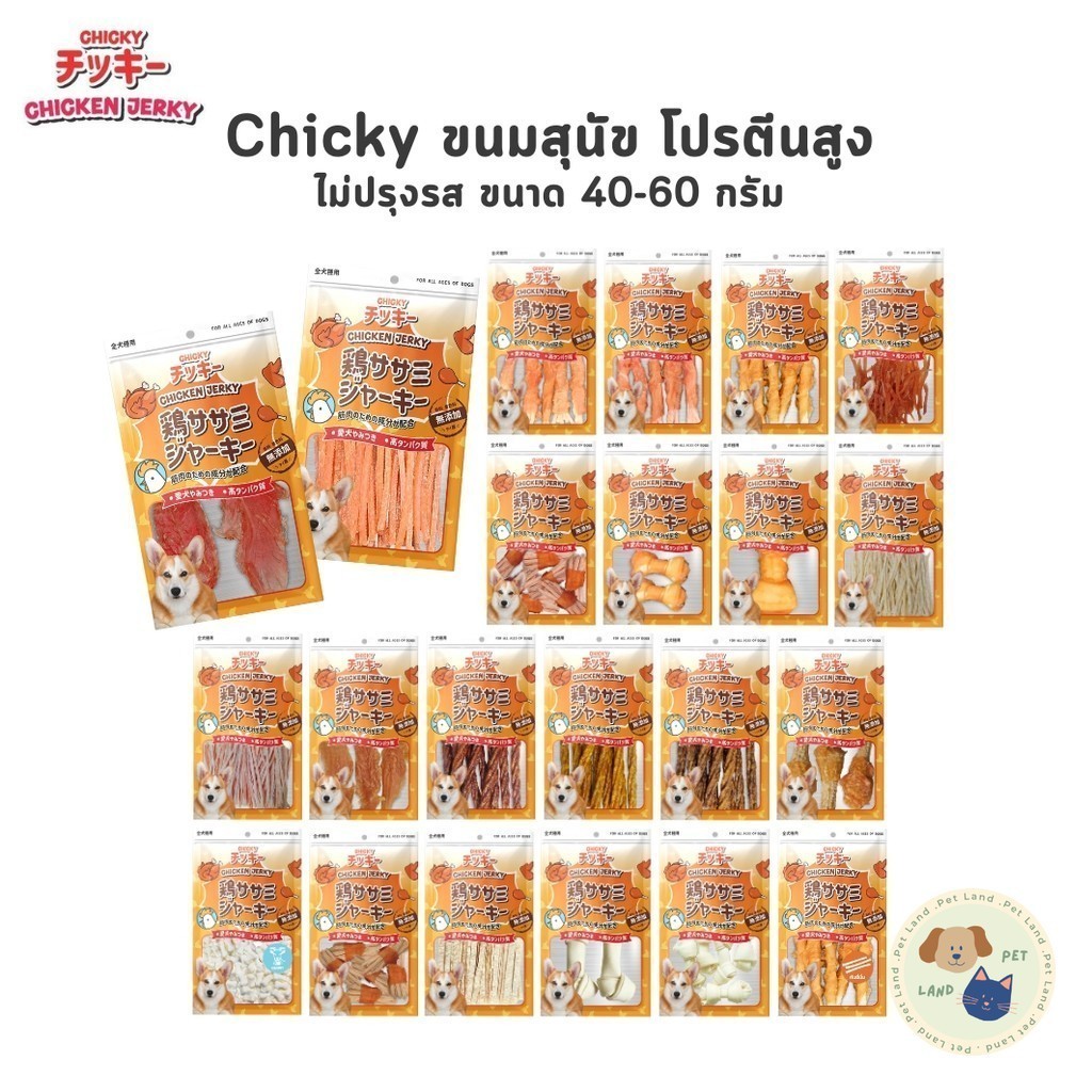 Chicky Chicken Jerky ขนมสุนัข โปรตีนสูง ไม่ปรุงรส ขนาด 40-60 กรัม