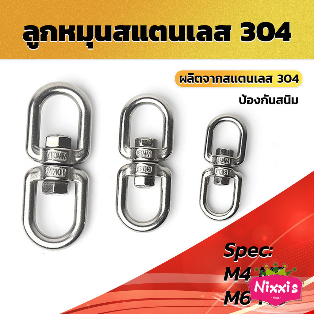NIS ลูกหมุนสแตนเลส ลูกหมุน ห่วงคลาย ห่วงหมุน ข้อต่อโซ่ stainless โซ่ล่ามหมา หนา M4 M5 M6 M8 rotating ring