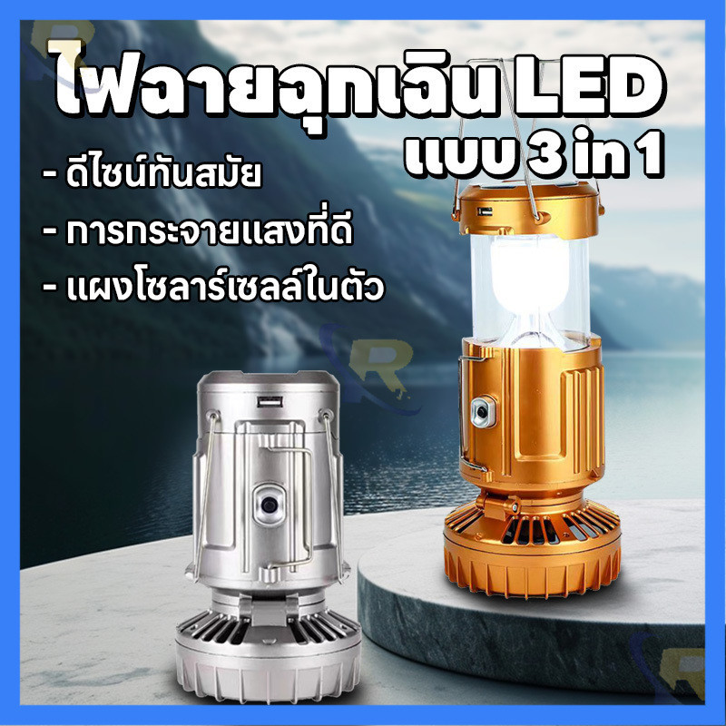 ไฟแคมป์ปิ้ง LED พร้อมพัดลม สามารถชาร์จมือถือได้ในตัว ไฟฉุกเฉิน ชาร์จไฟบ้านและโซล่าเซล์  เกียงแคมป์ปิ้ง โคมไฟแคมป์ปิ้ง
