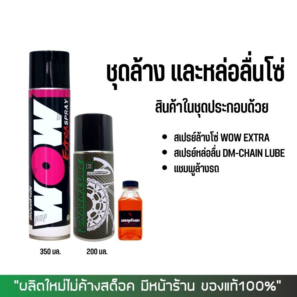 สเปรย์ล้างโซ่ WOW EXTRA + สเปรย์หล่อลื่นโซ่ DM-CHAIN LUBE + แชมพูล้างรถ