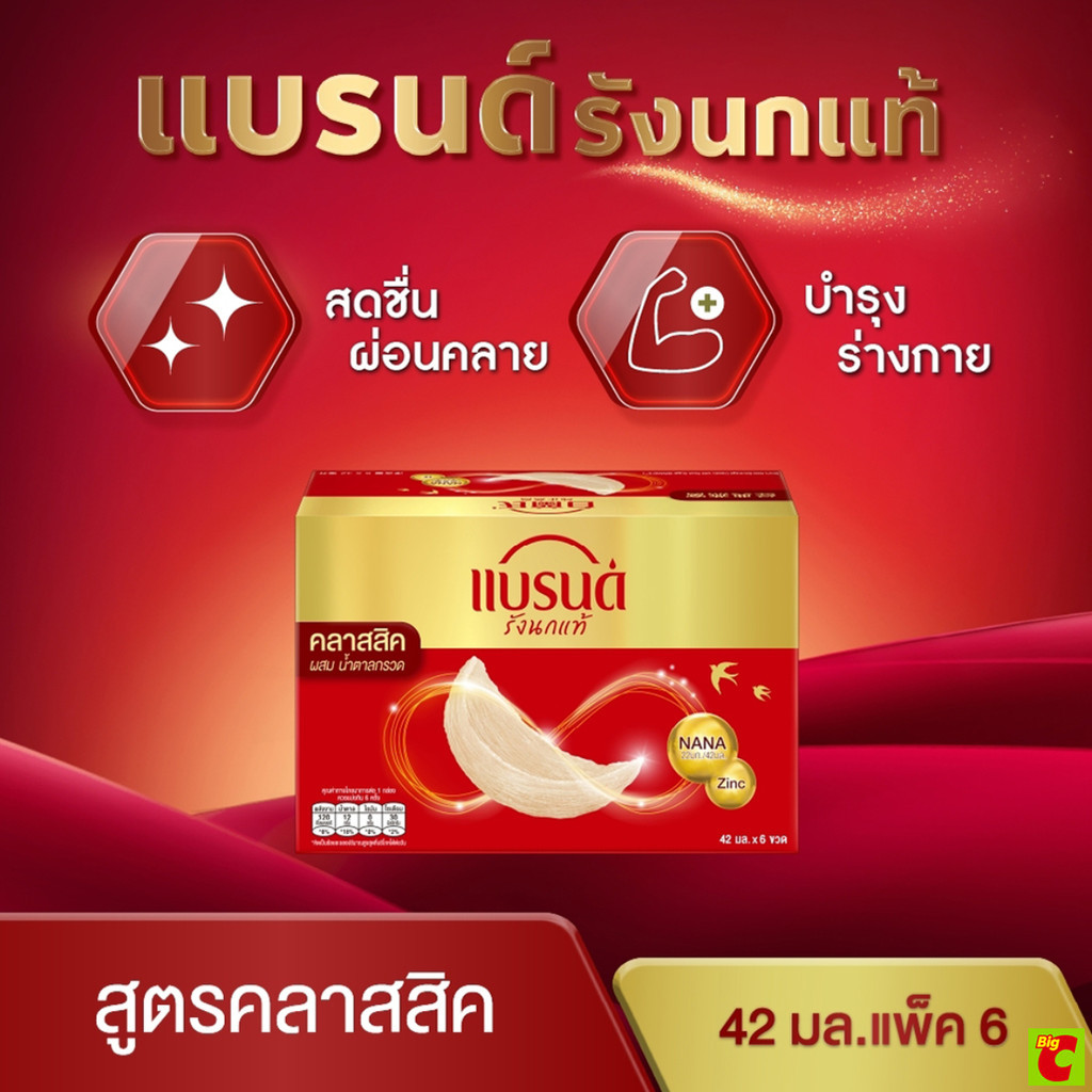 แบรนด์ เครื่องดื่มรังนกแท้สำเร็จรูป สูตรคลาสสิค ผสมน้ำตาลกรวด 42 มล. แพ็ค 6