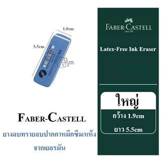 FC_INK Sand Eraser ยางลบปากกา Faber Castell ยางลบสีน้ำเงิน ยางลบทรายจากเยอรมัน ลบหมึกปากกา ราคา1ชิ้น 2ขนาดพร้อมส่งจากไทย