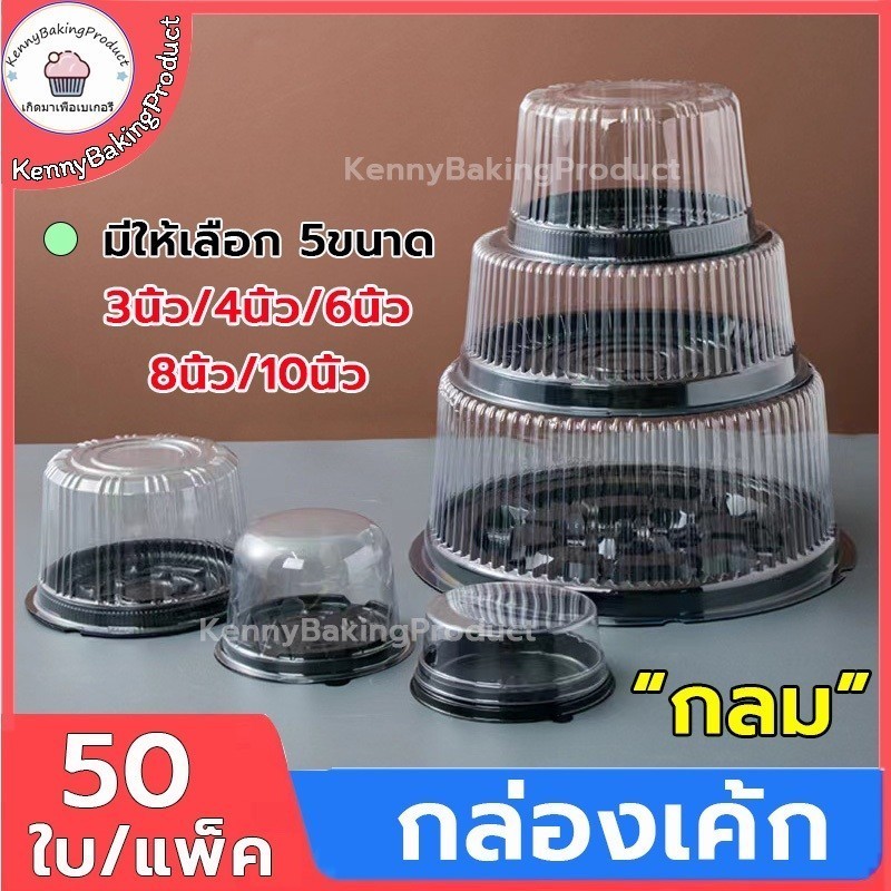 🌈ส่งฟรี🌈  กล่องเค้กกลม แพค50ใบ 5ขนาด! ฝา กล่องเค้ก  กล่องแซนวิช กล่องขนม กล่องลูกอม กล่องใส