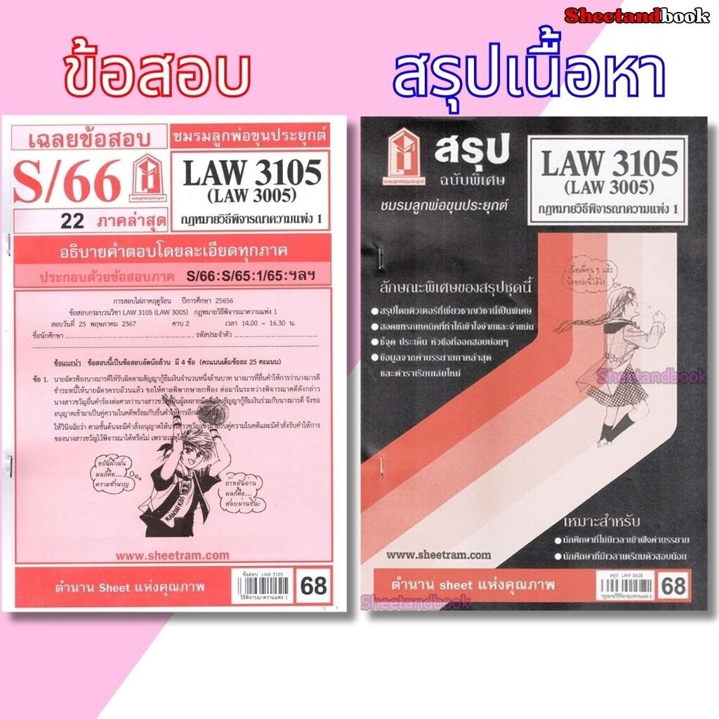 ชีทราม LAW3105,LAW3005 (LA 305) กฎหมายวิธีพิจารณาความแพ่ง 1 กฎหมายวิ.แพ่ง 1 Sheetandbook