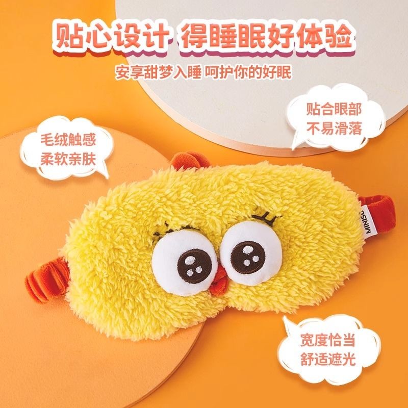 ❆- ❆Miniso MINISO ผลิตภัณฑ์ Dundun Chicken หน้ากากปิดตาสามมิติผ้าปิดตาผ้าปิดตาแบบกันแสงสำหรับการเดินทางงีบแบบพกพาน่ารัก