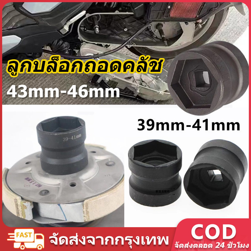 ลูกบล็อกถอดคลัช รถออโต้ ลูกบล็อก 39mm-41mm ลูกบล็อก ถอดคลัช รถออโต้ บล็อก Motorcycle 43mm-46mm Double Head Sleeve Pulley