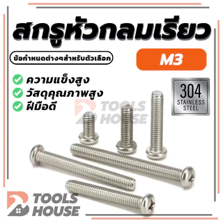 สกรูขนาดเล็กแบบฝังหัวแฉก สแตนเลส 304 น็อต สกรู หัวกลม หัวแพน แฉก P+ มีทั้งหมด 9 รุ่น