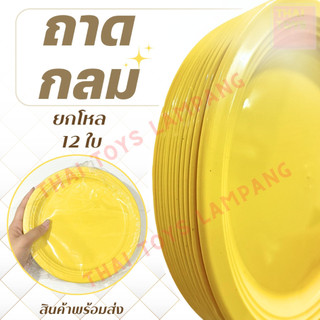 ถาดพลาสติก ถาดจัดสังฆทาน ถาดกลม ยกโหล มี3ขนาด ถาดสีเหลือง พลาสติก แข็งแรง