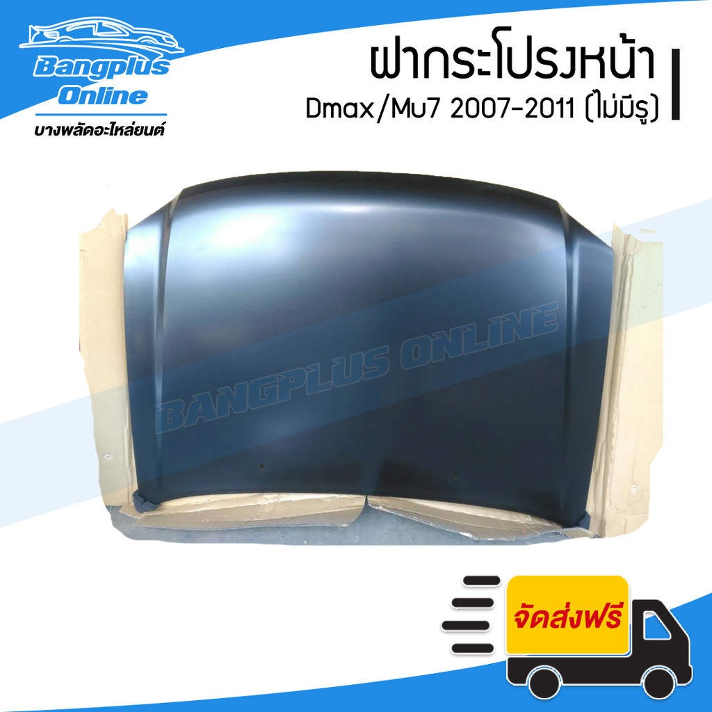 ฝากระโปรงหน้า/ฝาหน้า Isuzu Dmax 2007/2008/2009/2010/2011 (ดีแม็ก)(เรียบ) - BangplusOnline