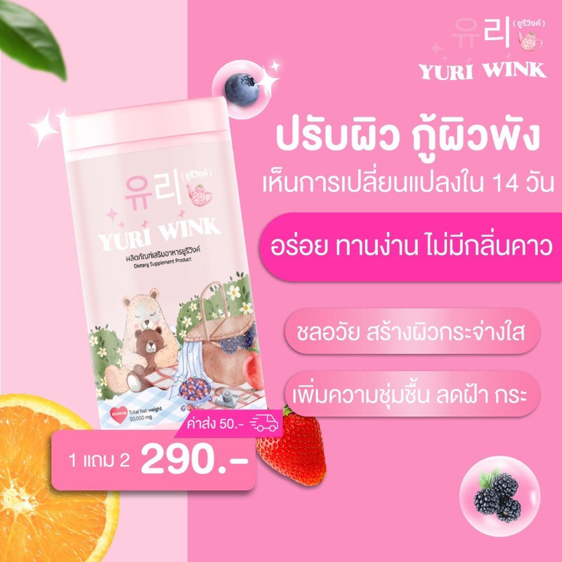 (พร้อมส่ง) YURI WINK น้ำชง ยูรีวิงค์ ยูรี วิงค์ กลูต้า คอลลาเจน วิตามินซี