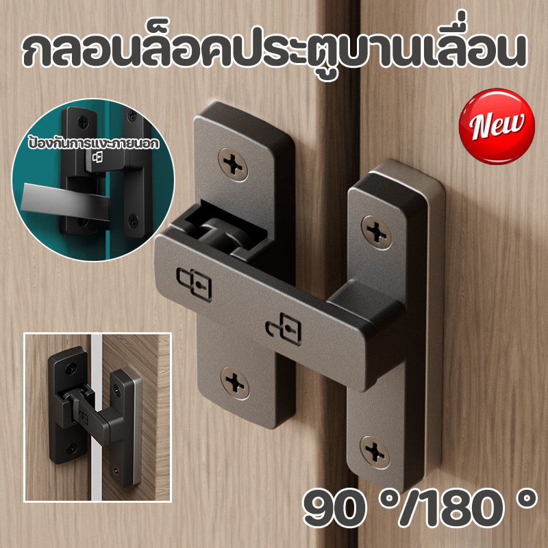 พร้อมส่ง กลอนล็อคประตูห้องน้ํ 90/180° อุปกรณ์ล็อคประตูบานเลื่อน โลหะผสมสังกะสี กลอนล็อคประตูห้องน้ํา