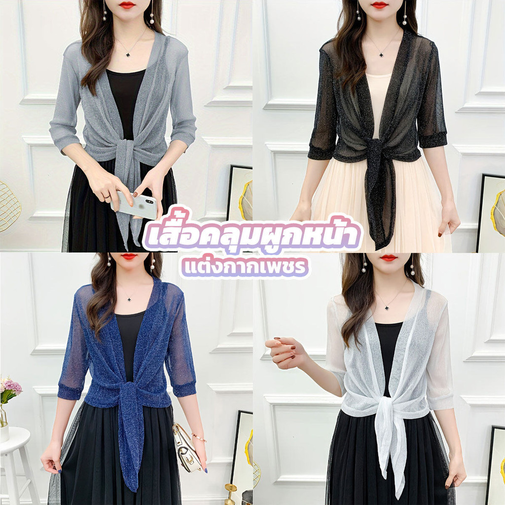 เสื้อคลุมผูกหน้า ผู้หญิง แต่งกากเพชร แฟชั่น ใส่สบาย มีให้เลือก 4 สี