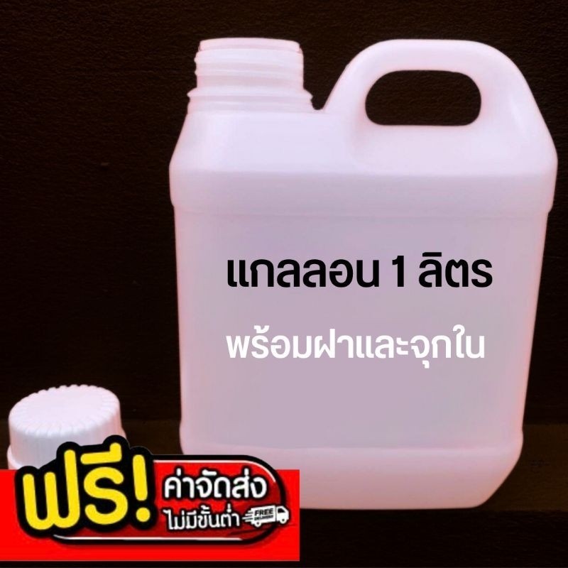แกลลอน 1 ลิตร พร้อมฝา และจุกใน (1 ใบ) ราคาส่ง พร้อมส่ง Q-Box