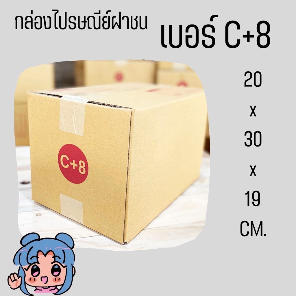 +Jaideeboxมีไร+ กล่องไปรษณีย์ เบอร์ C+8 แพ็ค 20 ใบ มีเก็บเงินปลายทาง กล่องพัสดุ