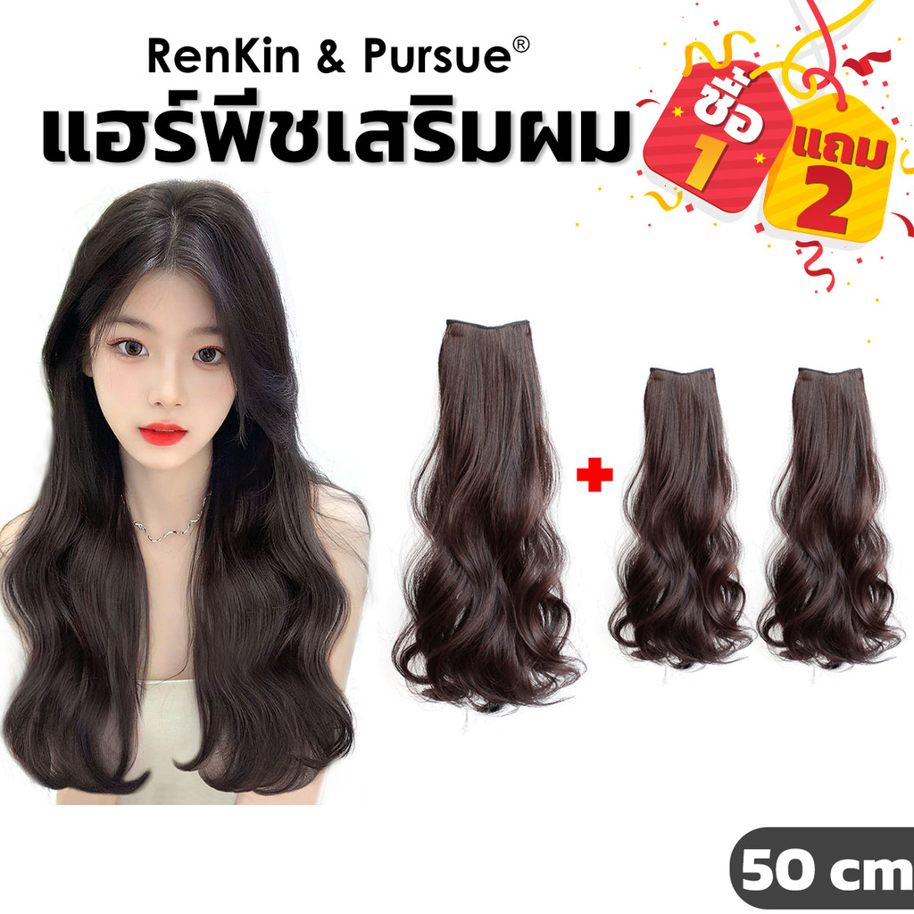 แผ่นเสริมผมหนา ผมลอนแบบกิ๊บ แฮร์พีชแบบช่อ ไหมนิ่ม ไม่เงา เรียบเนียนกับผมจริง RenKin&Pursue