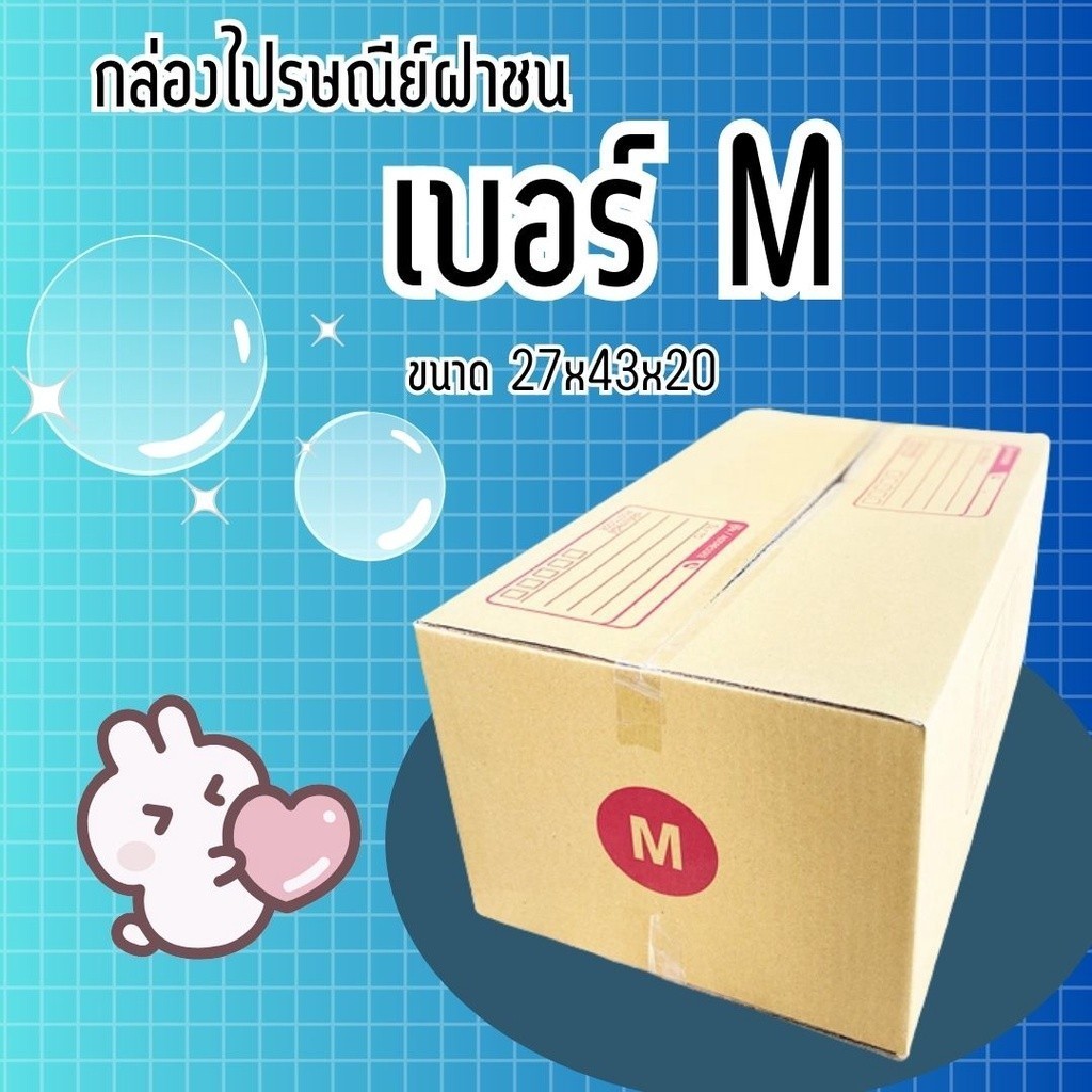 กล่องไปรษณีย์ เบอร์ M กล่องพัสดุฝาชน แพ็ค 20 ใบ หนา 3 ชั้น ราคาส่ง พร้อมส่ง Ninja13ox สุดคุ้ม