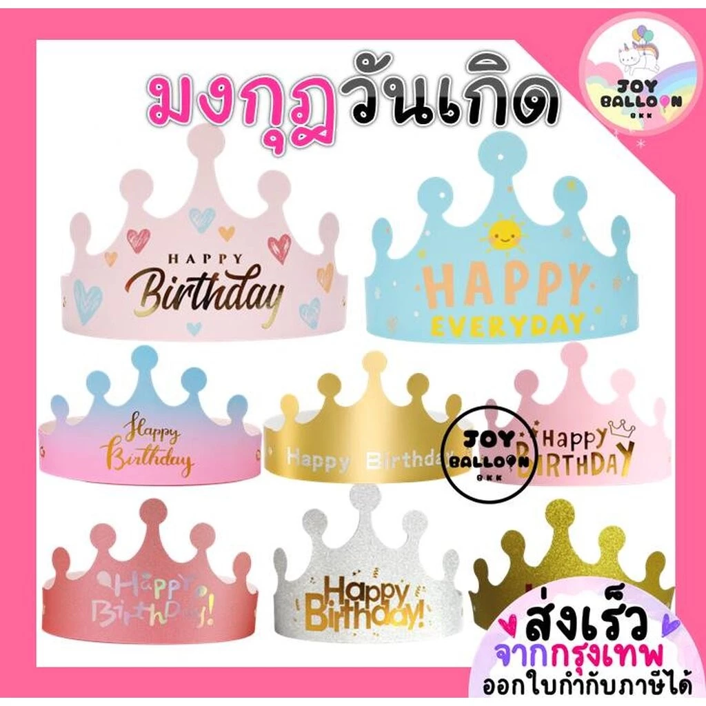มงกุฎวันเกิด หมวกวันเกิด Happy Birthday ปรับขนาดได้ใช้ได้ทั้งเด็กและผู้ใหญ่ สินค้าทำจากกระดาษ พร๊อบถ่ายรูป หมวกปาร์ตี...