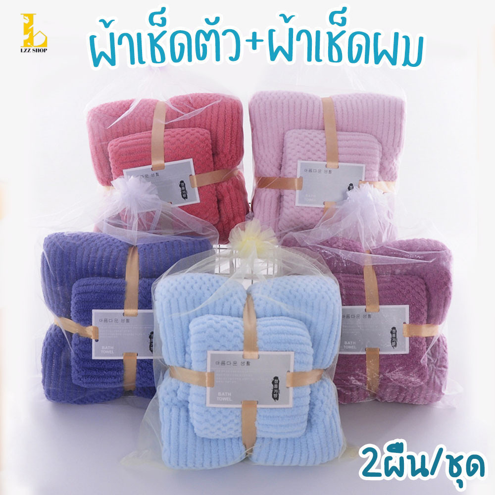 เซ็ตคู่ ผ้าเช็ดตัว + ผ้าเช็ดผม ผ้าขนหนู 1 ชุดได้ 2ผืน นุ่มสบาย ใช้เป็นของชำร่วยได้