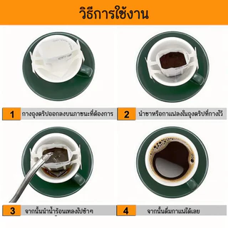 ถุงดริปกาแฟ ถุงกรองชา แบบใช้แล้วทิ้ง | 1 ห่อ 50 ซอง เหมาะสำหรับชงกาแฟสด ชงชา กรองง่าย สะดวก