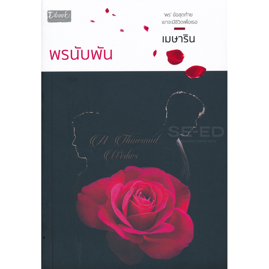 Bundanjai (หนังสือวรรณกรรม) พรนับพัน : A Thousand Wishes