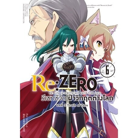 Re:ZERO รีเซทชีวิต ฝ่าวิกฤติต่างโลก บทที่ 1 - 3 เล่ม 6 ( มังงะ ) ( อนิแม็ก )