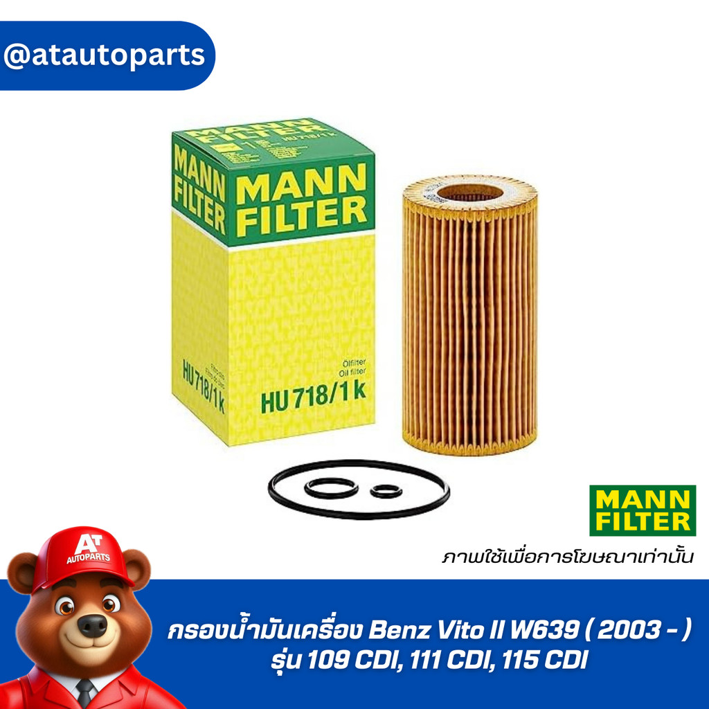 กรองน้ำมันเครื่อง Benz Vito II W639 ( 2003 - ) รุ่น 109 CDI, 111 CDI, 115 CDI Oil Filter Mann HU 718/1k / HU718/1k