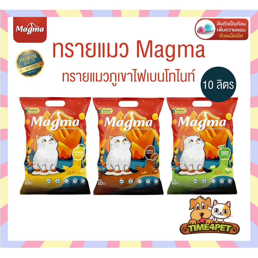 [ 10 ลิตร ] Magma ทรายแมวภูเขาไฟเบนโทไนท์ จับตัวเป็นก้อนไว
