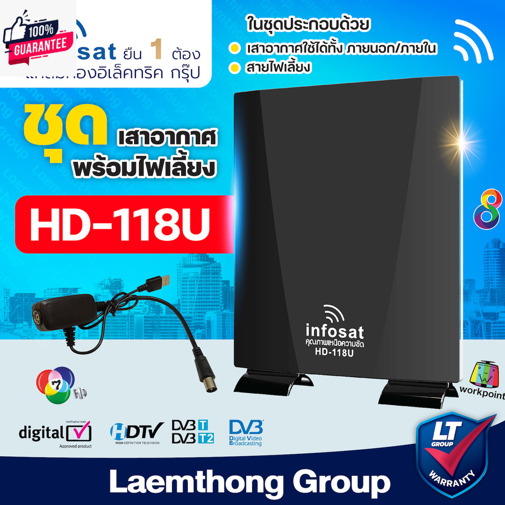 infosat เสาดิจิตอล รุ่น hd-118u ฟรี! ไฟเลี้ยงเสาอากาศ ภายใน/ภายนอก : Laemthong Group