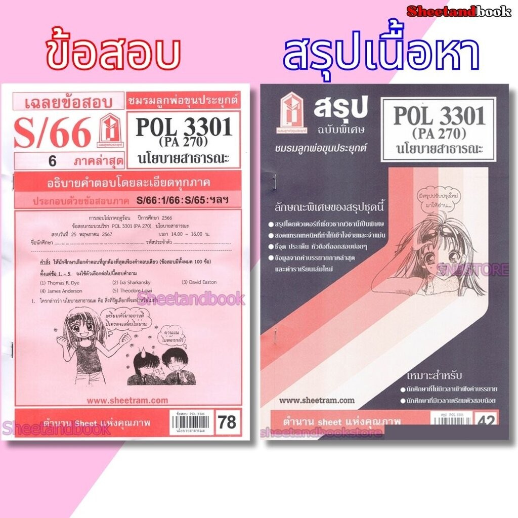 ชีทราม POL3301 (PA 270) นโยบายสาธารณะ Sheetandbook