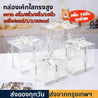 【10pcs ถูกที่สุด】 กล่องเค้กใสทรงสูง ฐานสีขาว กล่องเค้กบาร์บี้ กล่องเค้กคุ๊กตา ฝาใส กล่องเค้กใส