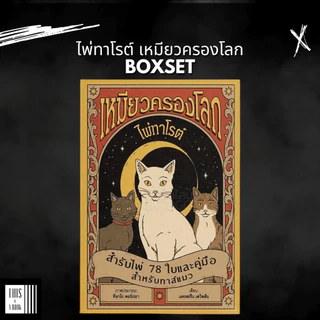 หนังสือ ไพ่ทาโรต์ เหมียวครองโลก Boxset ไพ่สำรับ 78 ใบ พร้อม คู่มือ