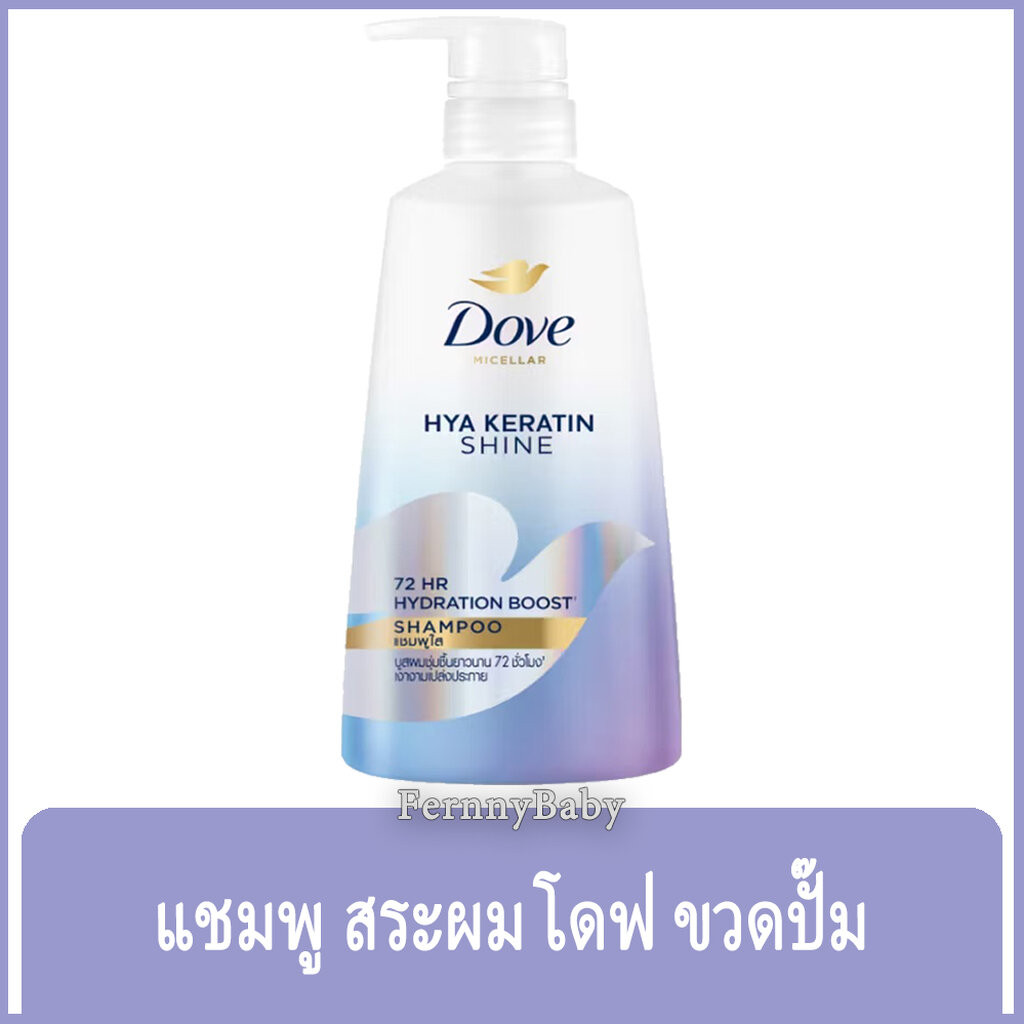 FernnyBaby โดฟ Dove 350ML แชมพู บำรุงเส้นผม โด๊ฟ ยอดนิยม รุ่น ขวดปั๊ม สระโดฟ ไมเซล่า ไฮยา HYA สีม่วง 350 มล.