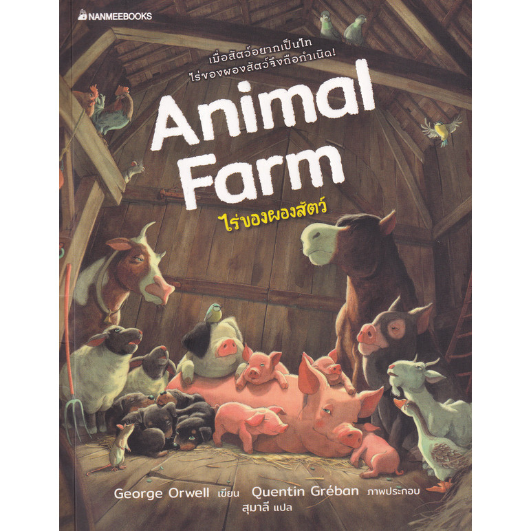 Se-ed (ซีเอ็ด) : หนังสือ ไร่ของผองสัตว์ : Animal Farm