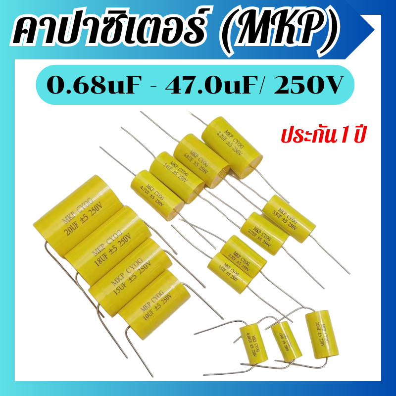 คาปาซิเตอร์ Cเสียงแหลม คอนเดนเซอร์ คาปาลำโพงเสียงแหลม อะไหล่ลำโพง สีเหลือง Capacitor MKP ขนาด0.68uF-47.0uF/250V พร้อมส่ง