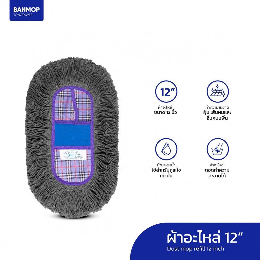 NP_shop4289 BANMOP อะไหล่ผ้าม็อบดันฝุ่น ขนาด 12 นิ้ว สีเทา