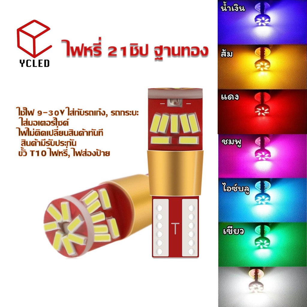 【1 คู่】ไฟหรี่LED 21ชิป 9-30V ขั้ว T10 (ทอง) แคนบัส