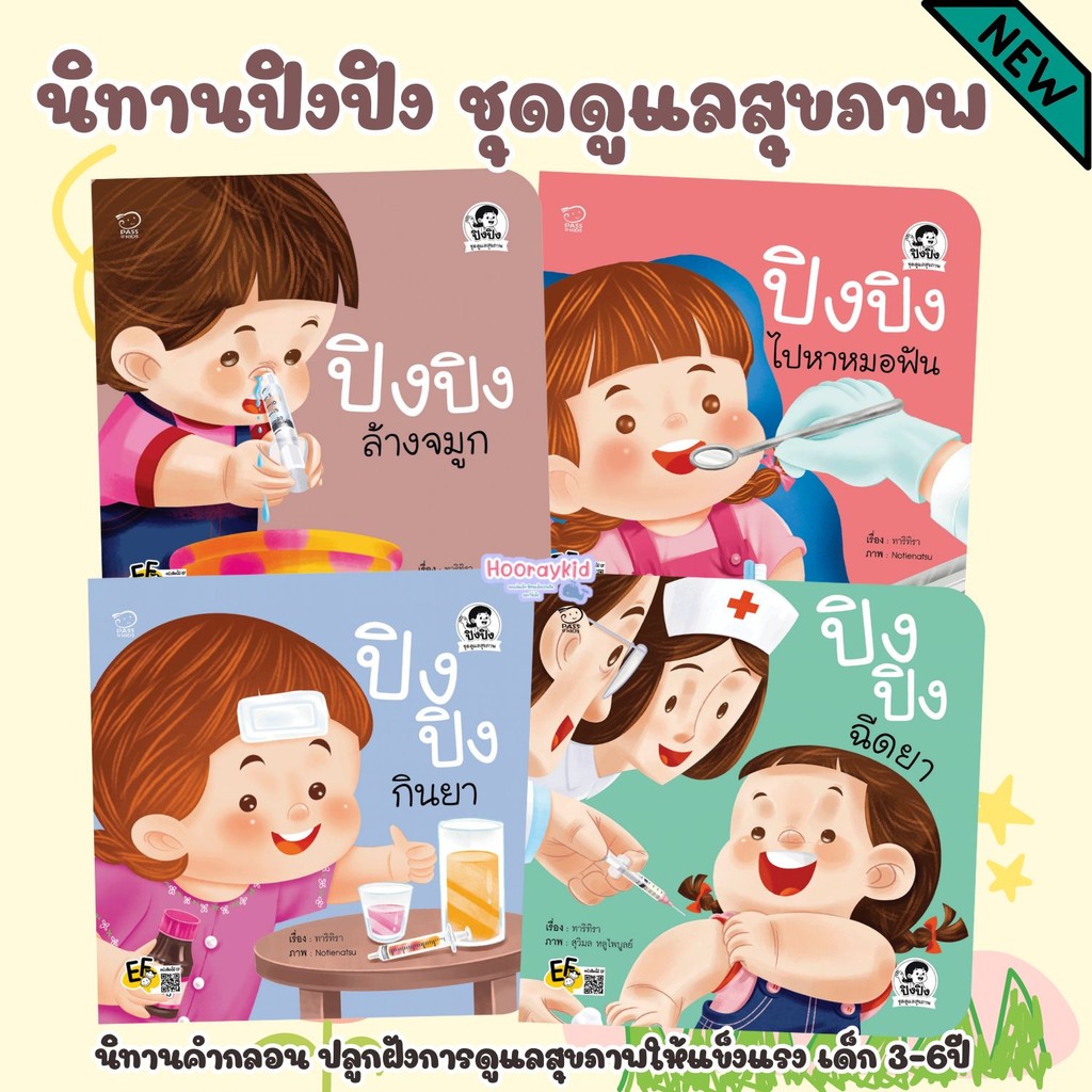 นิทานปิงปิง ชุดดูแลสุขภาพ มี4เล่ม ปิงปิงล้างจมูก ปิงปิงไปหาหมอฟัน ปิงปิงกินยา ปิงปิงฉีดยา