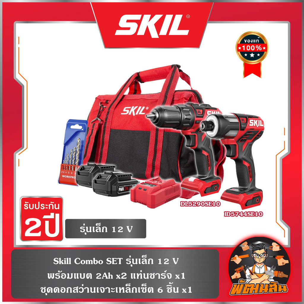 ❤️ SKIL❤️ Combo Set รุ่นเล็ก 12 V  ไขควงกระแทกไร้สาย +สว่านไฟฟ้าไร้สาย (แบต 2.0Ah = 2 ก้อน)