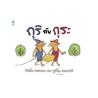 นายอินทร์ หนังสือ กุริกับกุระ (ปกแข็ง) ใหม่