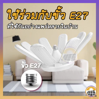 หลอดไฟถูก LED Bulb หลอดไฟ ทรงใบพัด ไฟร้านอาหาร ไฟตลาดนัด E27ซุปเปอร์สว่าง ใช้งานสะดวก พับเก็บได้