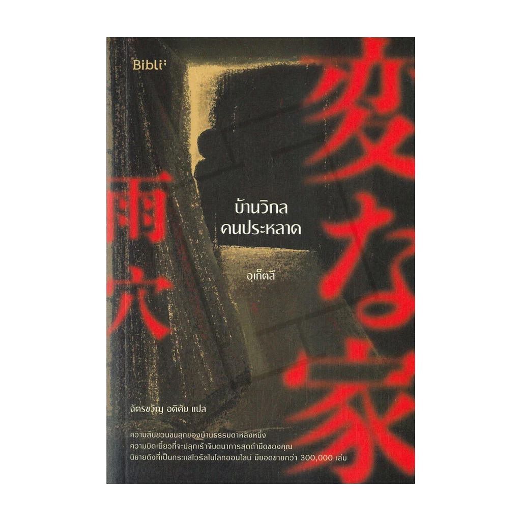 นายอินทร์ หนังสือ บ้านวิกลคนประหลาด
