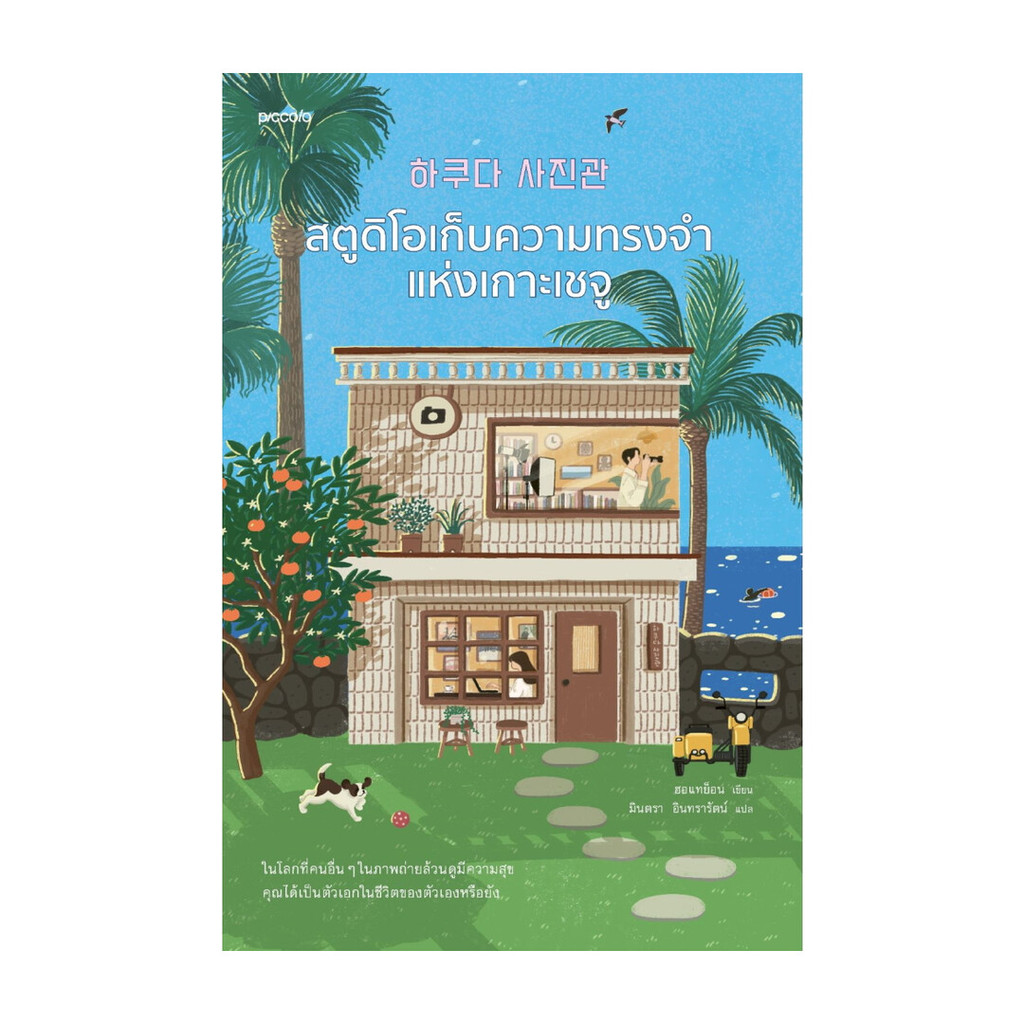 นายอินทร์ หนังสือ สตูดิโอเก็บความทรงจำแห่งเกาะเชจู