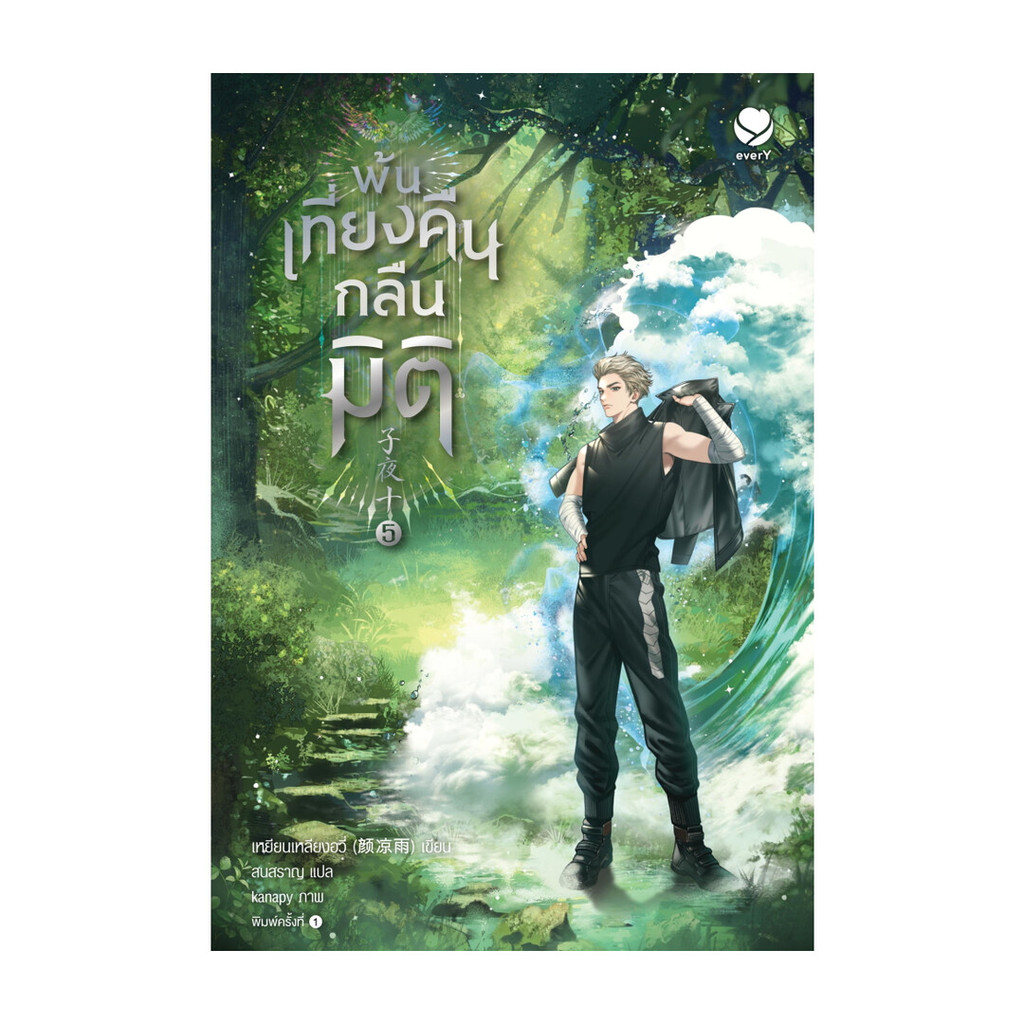นายอินทร์ หนังสือ พ้นเที่ยงคืนกลืนมิติ เล่ม 5