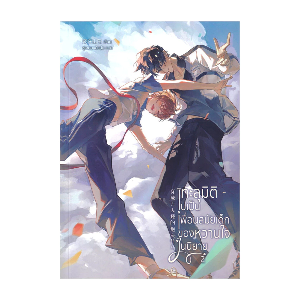 นายอินทร์ หนังสือ ทะลุมิติไปเป็นเพื่อนสมัยเด็กของหวานใจในนิยาย เล่ม 2 จบ