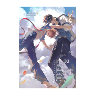 นายอินทร์ หนังสือ ทะลุมิติไปเป็นเพื่อนสมัยเด็กของหวานใจในนิยาย เล่ม 2 จบ