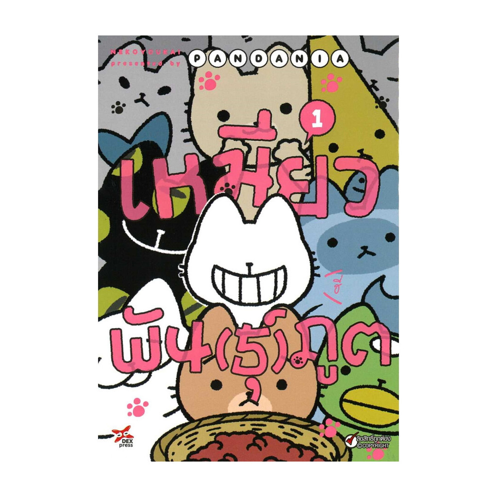 นายอินทร์ หนังสือ เหมียวพัน(ธุ์)ภูต เล่ม 1 (การ์ตูน)