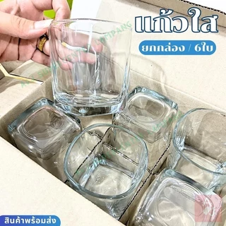 แก้วน้ำ แก้วสวยๆ แก้วใสทรงเตี้ย (แพ็ค6ใบ) UG-361/UG-395/TP-061/ LG-100409 แก้ววิสกี้ แก้วเหล้า
