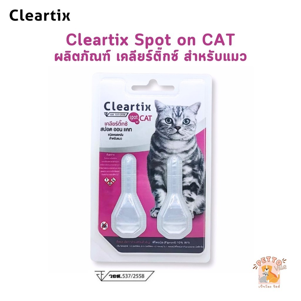 Cleartix Spot on Cat เคลียร์ติ๊กซ์ ผลิตภัณฑ์กำจัดเห็บหมัด สำหรับแมว แบบหยดหลัง 1 แผง 2 หลอด